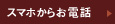  スマホからお電話