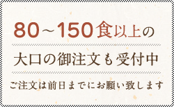 80～150食以上のご注文も