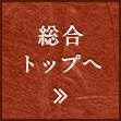 総合TOPへ