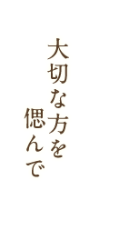 大切な方を偲んで