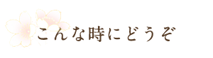 こんな時にご利用下さい