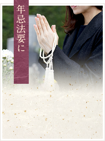 年忌法要に