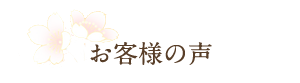 お客様の声