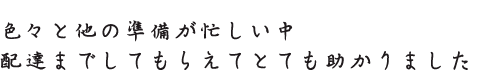 色々と他の準備が忙しい中