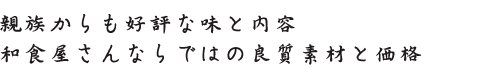 親族からも好評な味と内容