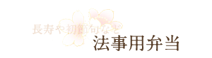 法事用弁当