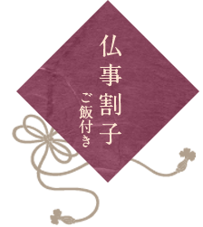 仏事割子（ご飯付き）