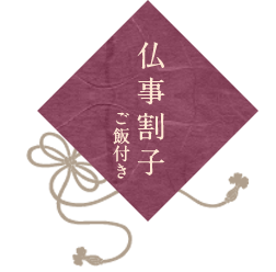 仏事割子（ご飯付き）