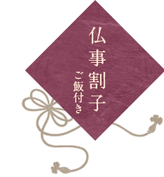 仏事割子（ご飯付き）