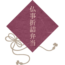 仏事割子（ご飯付き）