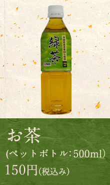 お茶ペットボトル
