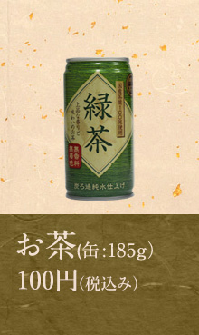 お茶缶