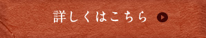 詳しくはこちら