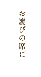 お慶びの席に