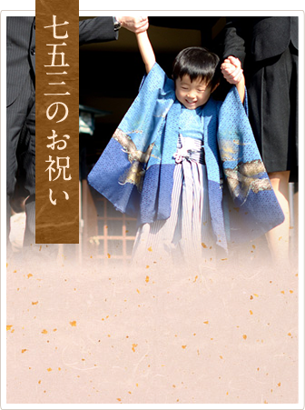 七五三のお祝い