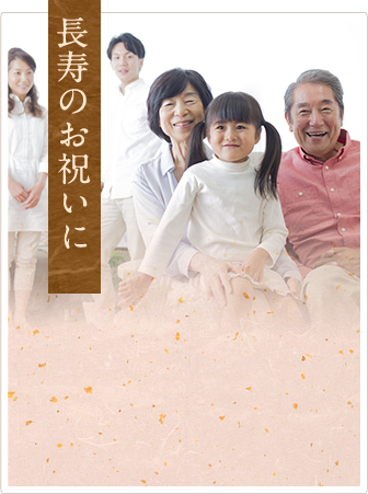 長寿のお祝いに