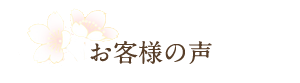 お客様の声
