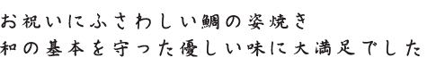 お祝いにふさわしい鯛