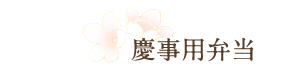 慶事用弁当