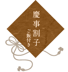 慶事割子(ご飯付き)　