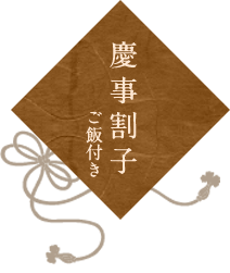 慶事割子(ご飯付き)　　