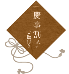 慶事割子(ご飯付き)　