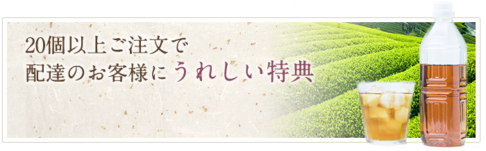20個以上注文で