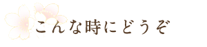こんな時にどうぞ