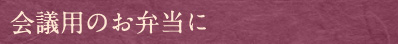 会議用のお弁当に