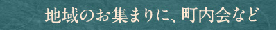 地域のお集まりに