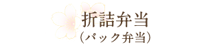 折詰弁当（パック弁当）