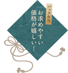 お求めやすい価格が嬉しい！
