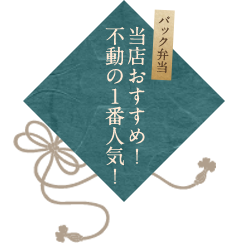 当店おすすめ！