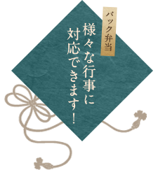 様々な行事に対応できます！
