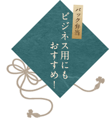 ビジネス用にもおすすめ！