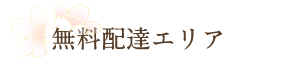 無料配達エリア