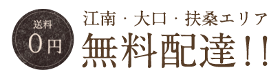 無料配達エリア