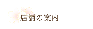 店舗の案内