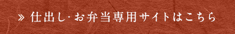 仕出し・お弁当専用サイトはこちら