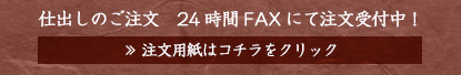 仕出しのご注文