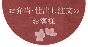 お弁当・仕出し注文のお客様
