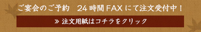 ご宴会のご予約