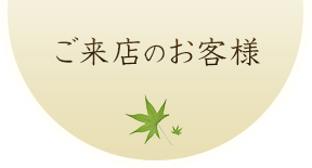 ご来店のお店様