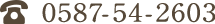 0587-54-2603
