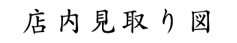 店内見取り図