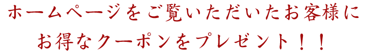 お得なクーポンをプレゼント！！