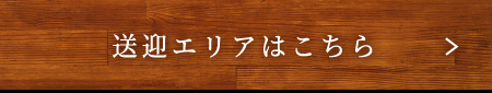 タイトル：送迎エリアはこちら