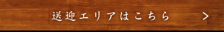送迎エリアはこちら