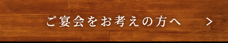 ご宴会をお考えの方へ