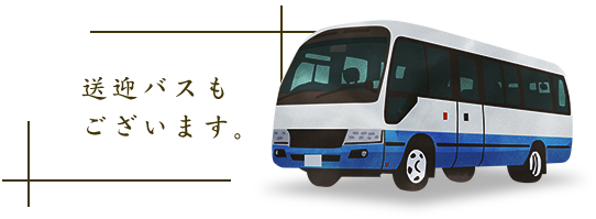 送迎バスも ございます。